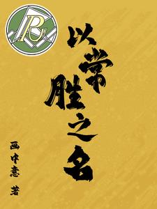 以常胜之名